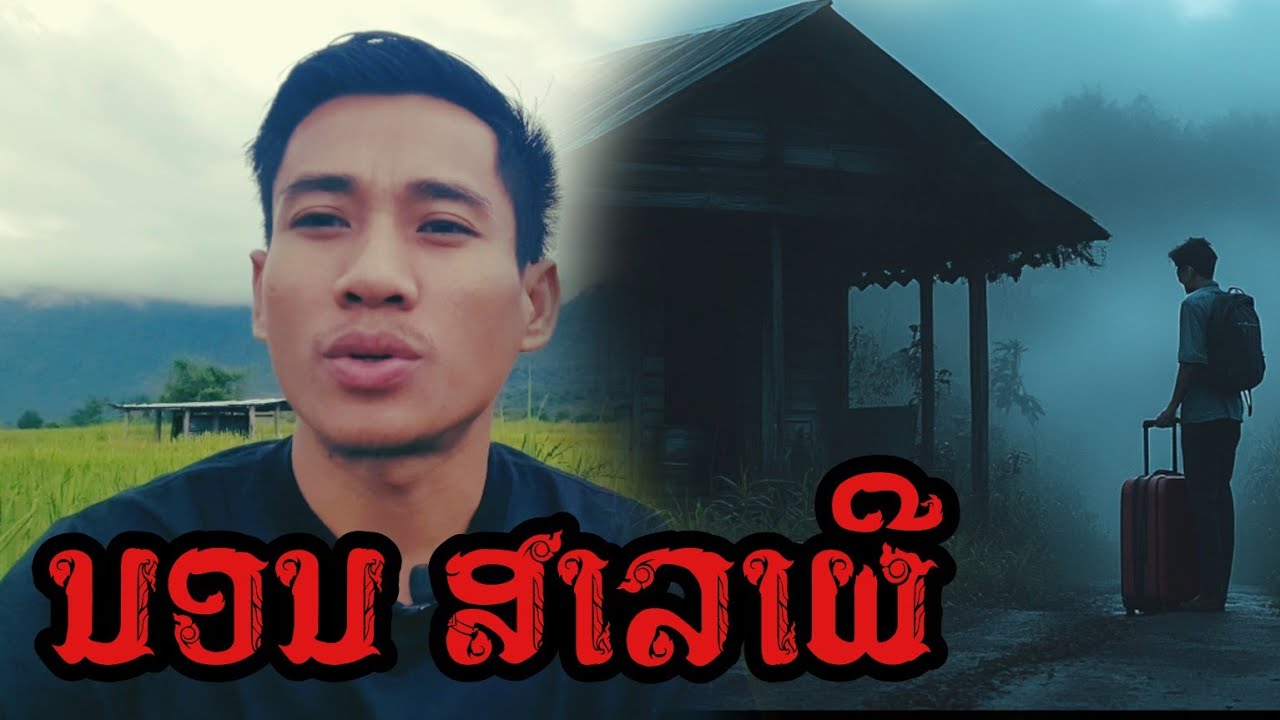 นอน ศาลาผี | เวลาผี