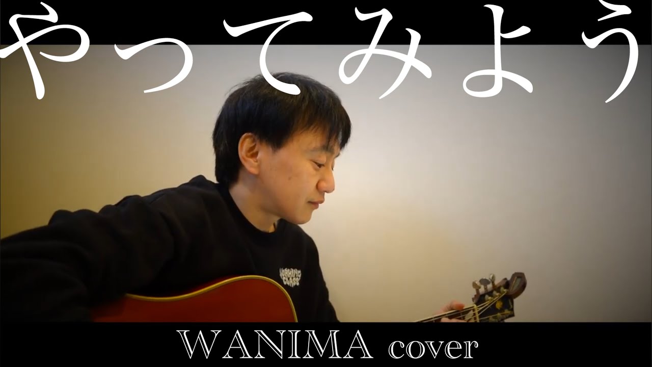 やってみよう WANIMA 弾き語りcover