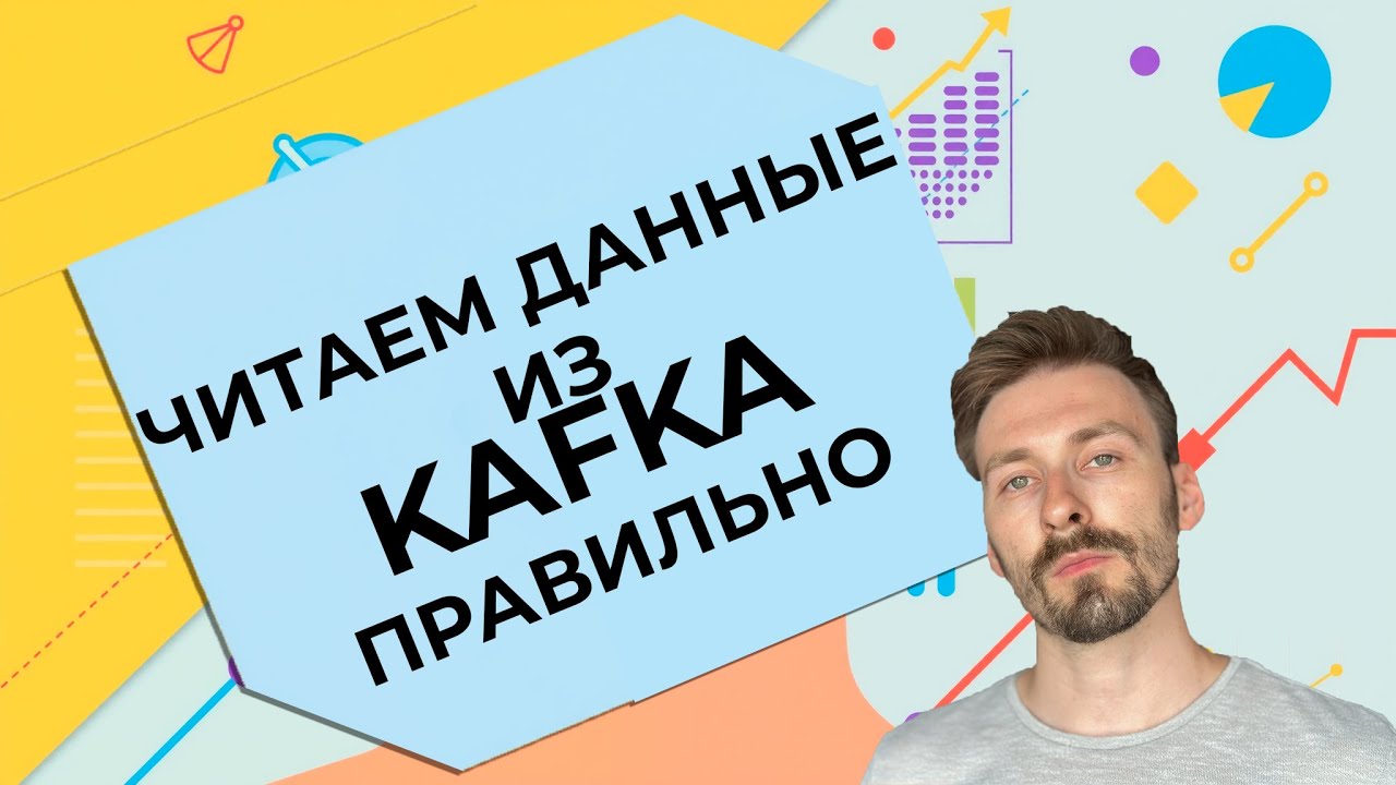 Пишем простой Kafka Consumer на Python / Write a simple Kafka Consumer in Python