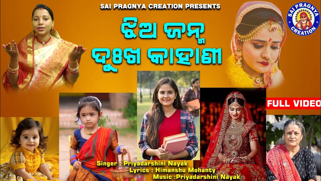 Jhia Janma Dukha Kahani ll ଏନ୍ତୁଡ଼ି ଶାଳରୁ ମଶାଣି ଯାଏ ଶୁଣୁ ଶୁଣ ମାଆ ଭଉଣୀ ll music&singer Priyadarshini