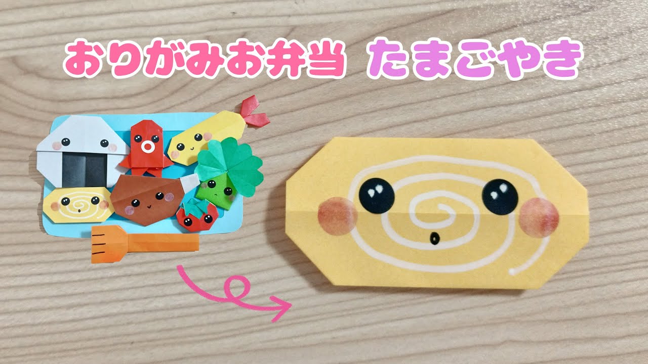 【折り紙】簡単可愛い♡たまごやきの作り方