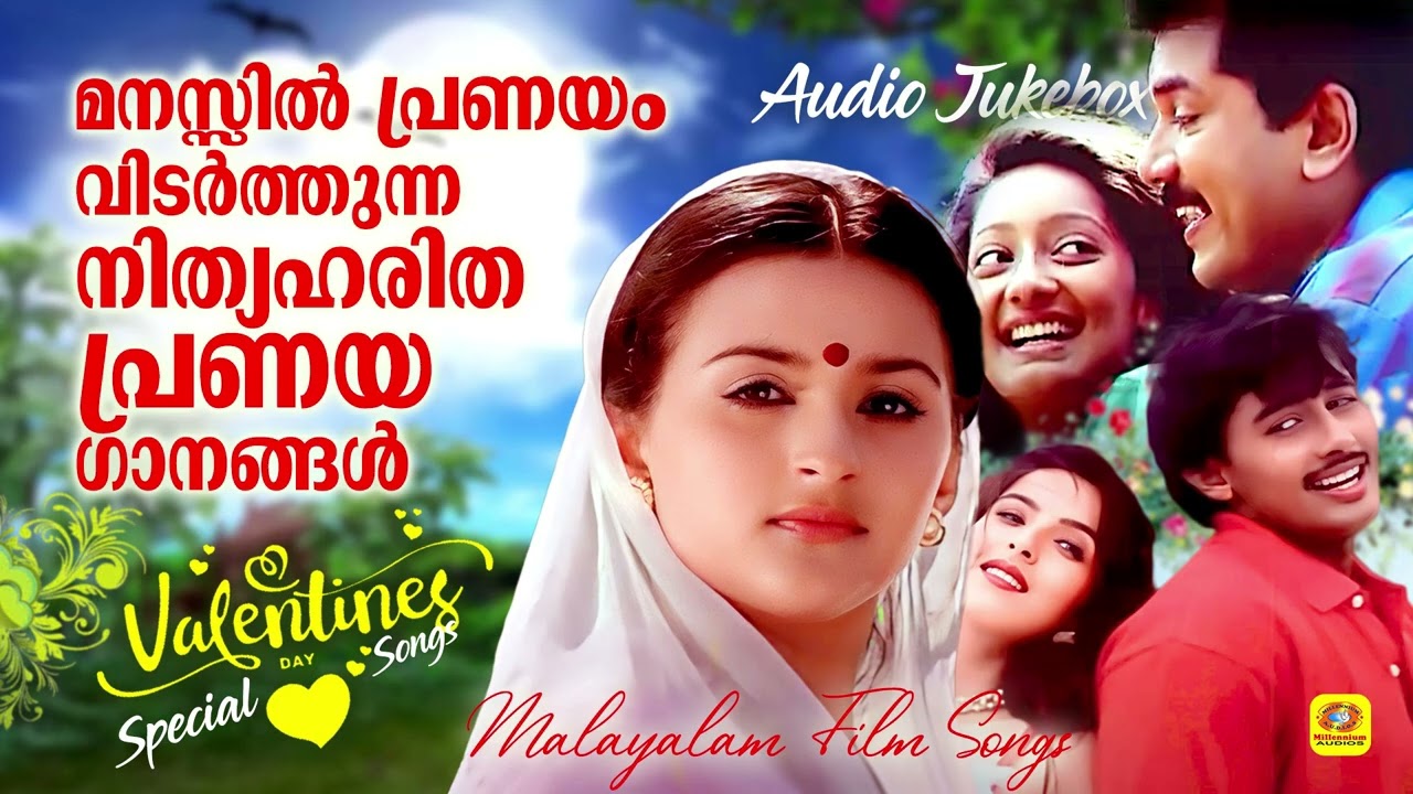 മനസ്സിൽ പ്രണയം വിടർത്തുന്ന നിത്യഹരിത പ്രണയഗാനങ്ങൾ | Valentine's Day Special Film Songs | Love Songs