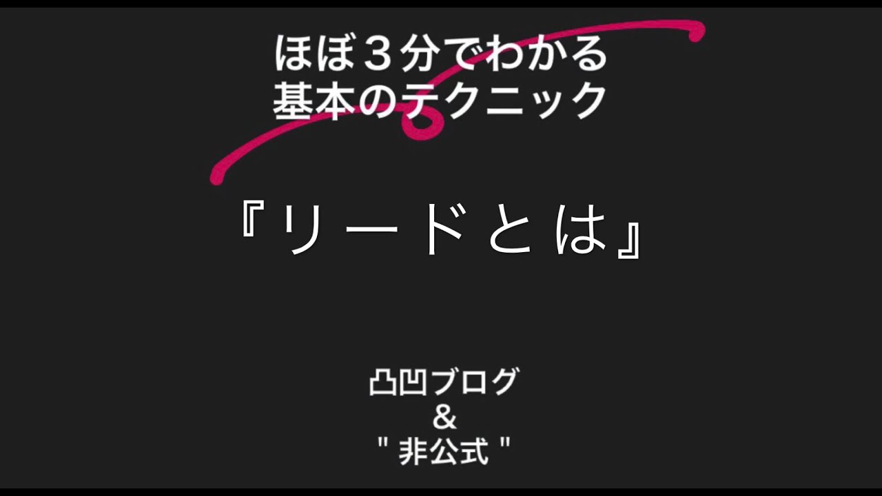 テーマ１６　リードとは～ほぼ３分でわかる基本のテクニック～