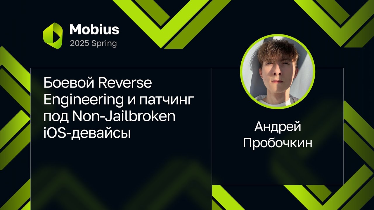 Андрей Пробочкин — Боевой Reverse Engineering и патчинг под Non-Jailbroken iOS-девайсы