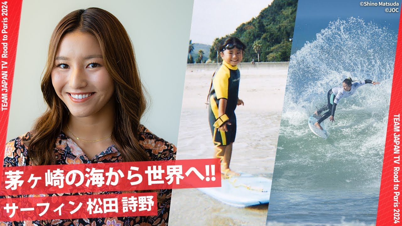 【サーフィン・松田詩野】悔しさを乗り越え、悲願のオリンピックの舞台へ。