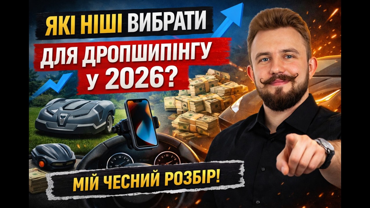 ТОП-10 ніш для дропшипінгу у 2026 році | Куди заходити, а куди - ні