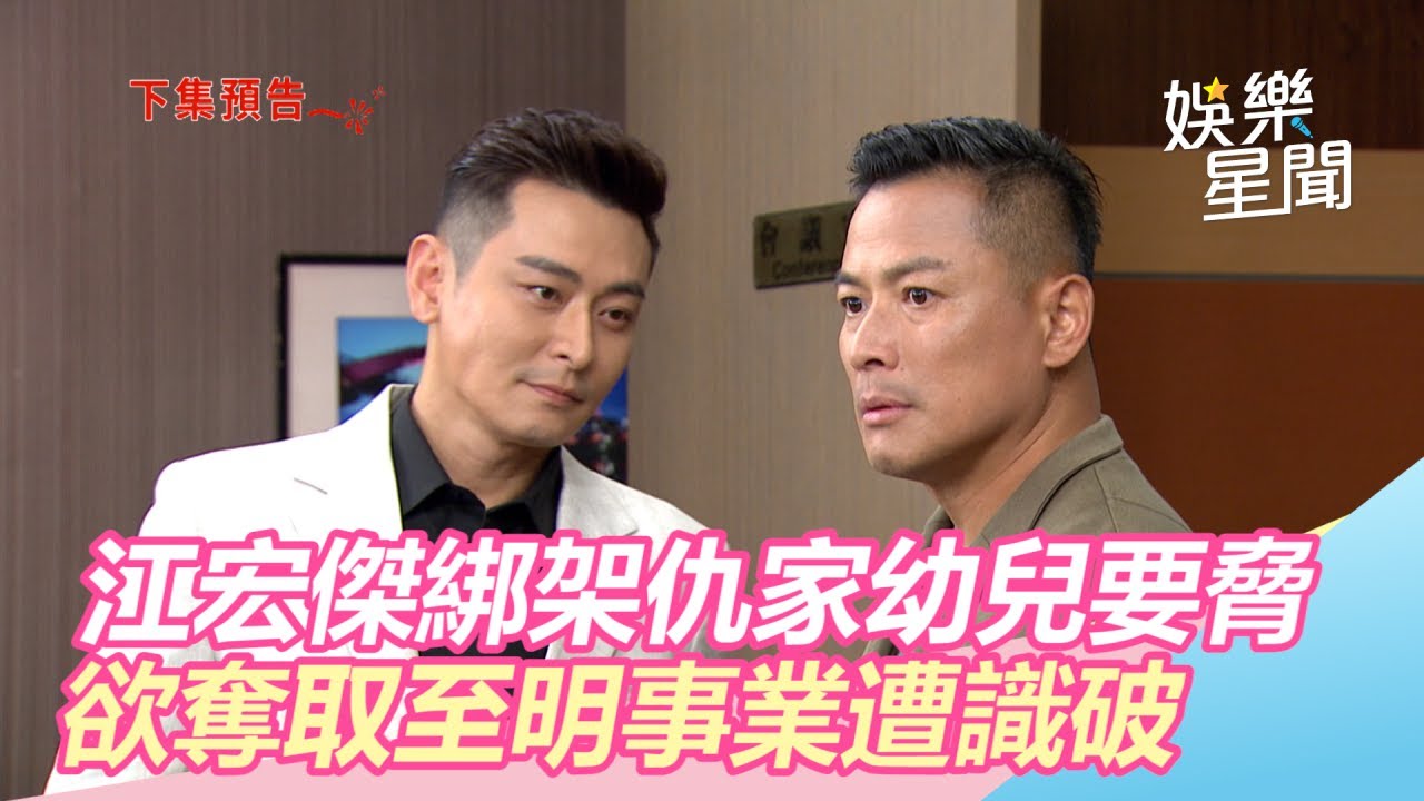 炮仔聲／江宏傑綁架仇家幼兒要脅　欲奪取至明事業遭識破｜三立新聞網SETN.com
