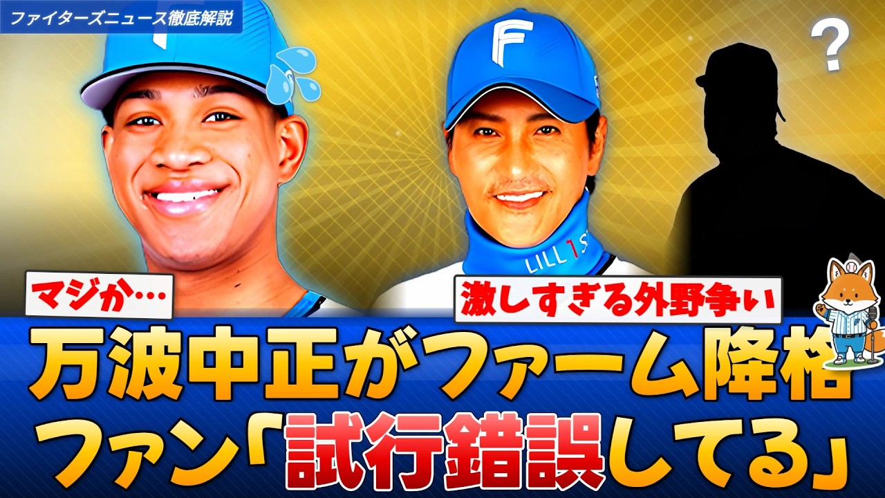 【オープン戦】万波中正がファーム降格…ファン「試行錯誤してる」定位置争いの衝撃【えふこんの徹底解説】