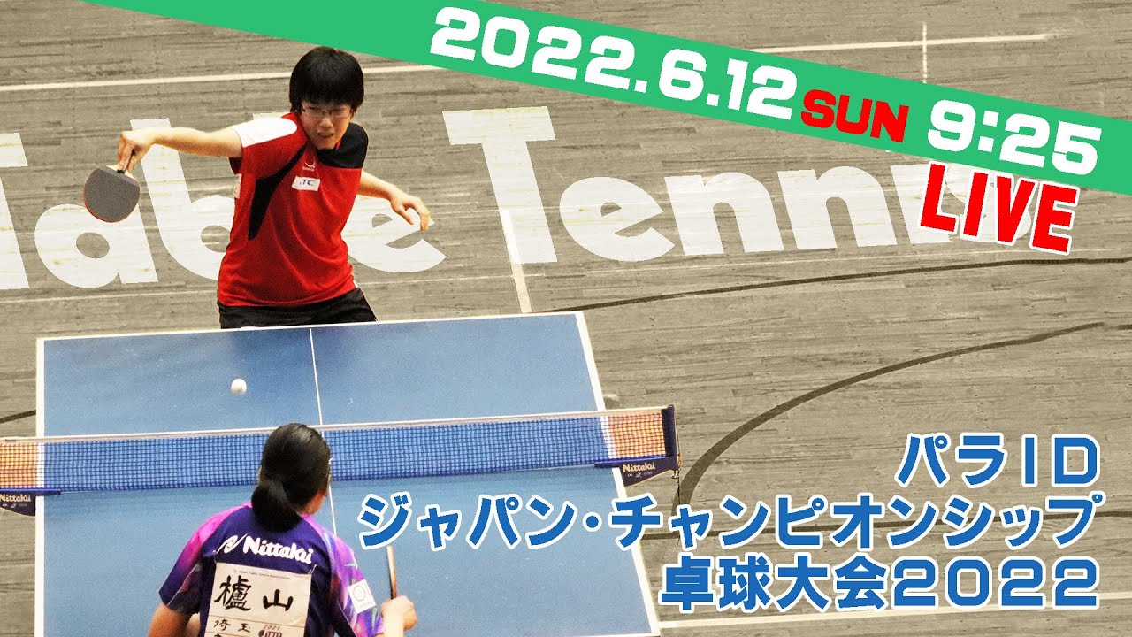 パラIDジャパン・チャンピオンシップ卓球大会2022（2022年6月12日）