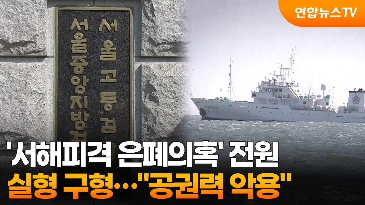 '서해피격 은폐의혹' 전원 실형 구형&hellip;