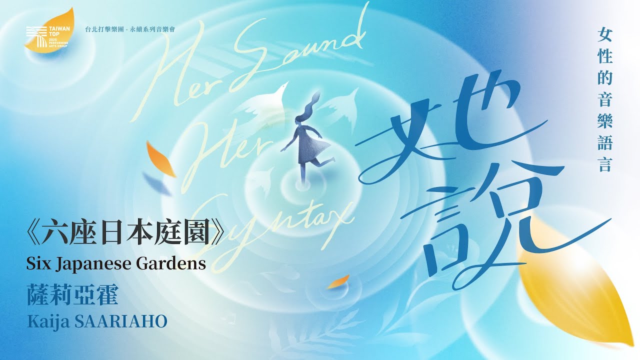 薩莉亞霍：《六座日本庭院》| 台北打擊樂團