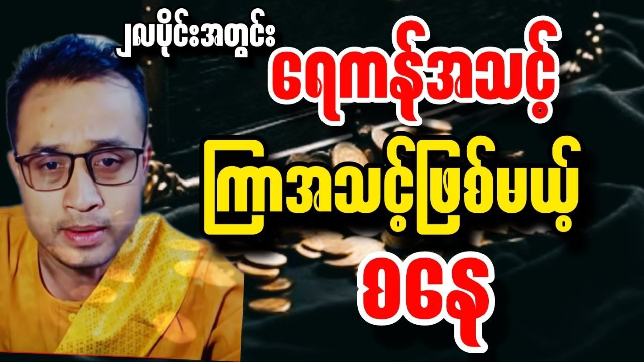 ဆရာစောရန်ထွန်း စနေသားသမီးများ ၂လပိုင်း ​တစ်လတာဟောစာတမ်း