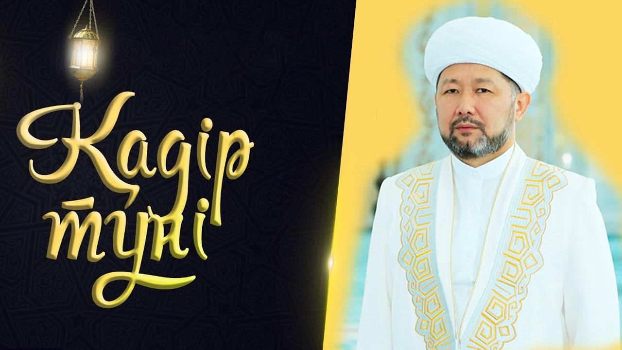 Қадір түнін қалай өткізу керек? | Бас мүфти Наурызбай қажы Тағанұлы