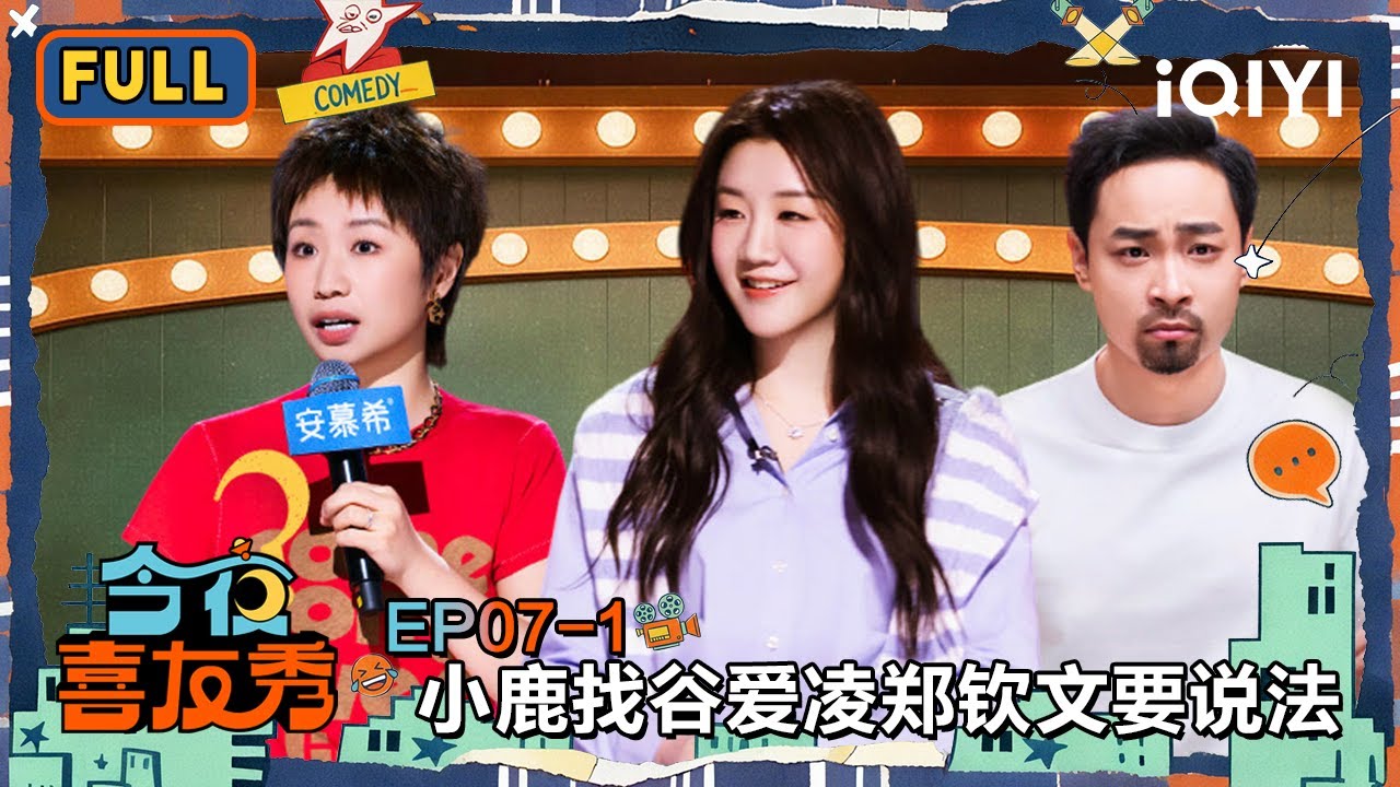 【😃Multi Sub】EP07-1: Xiao Lu wants answers from top athletes | Tonight Comedy Show | iQIYI SuperShow