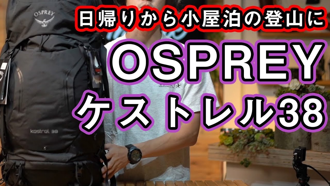 【オスプレー】日帰りから小屋泊におすすめ登山用ザックの定番ケストレルを徹底解説【再UP】