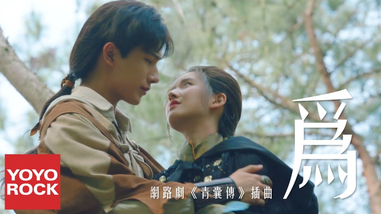 劉森迪《為》【青囊傳 Prodigy Healer OST網路劇插曲】官方高畫質 Official HD MV