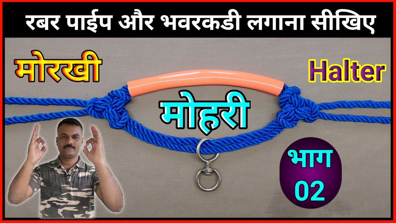 मोहरी कैसे बनाए / How to make a rope halter / मोरखी कशी बनवावी #lookmyknots #भाग - 02