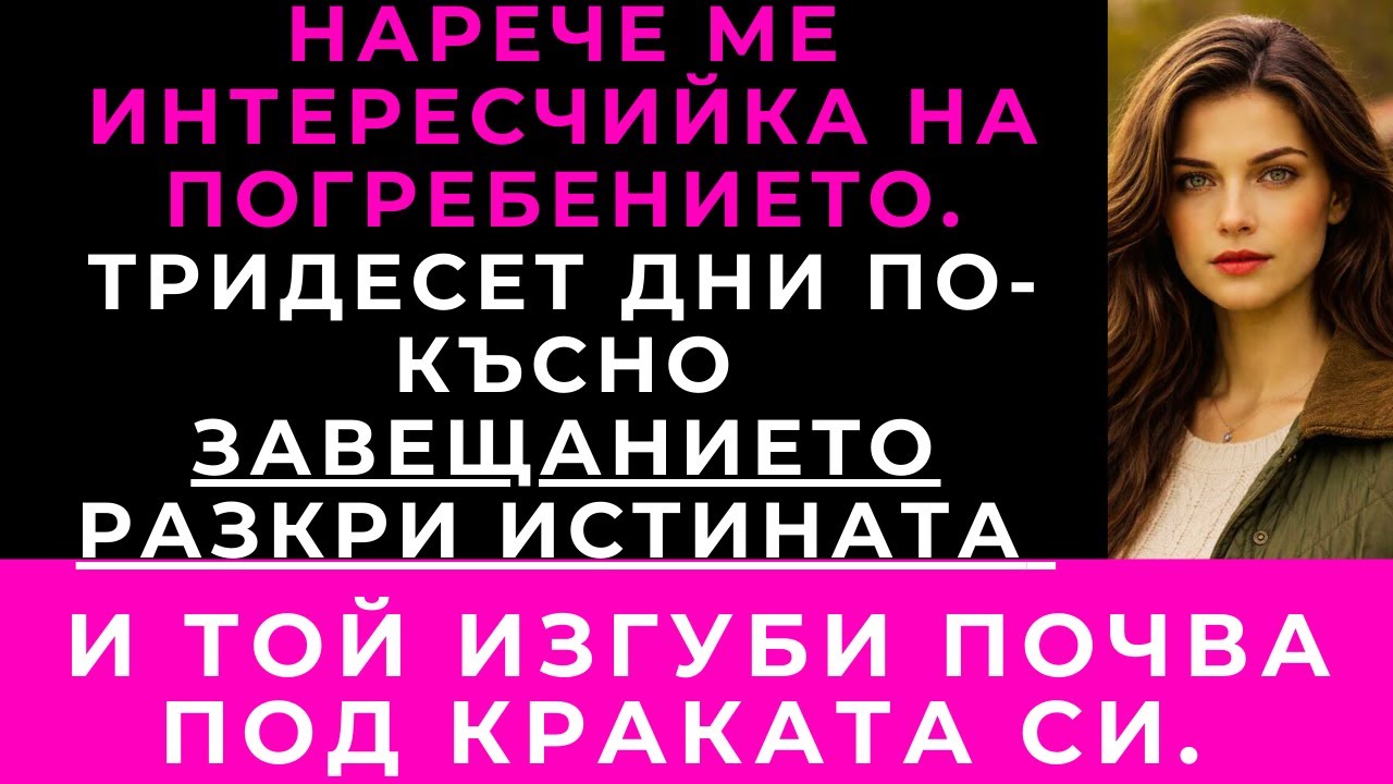 На Погребението На Дядо Ми Чичо Ми Ме Нарече Интересчийка. Тридесет Дни По-Късно Той Замръзна.