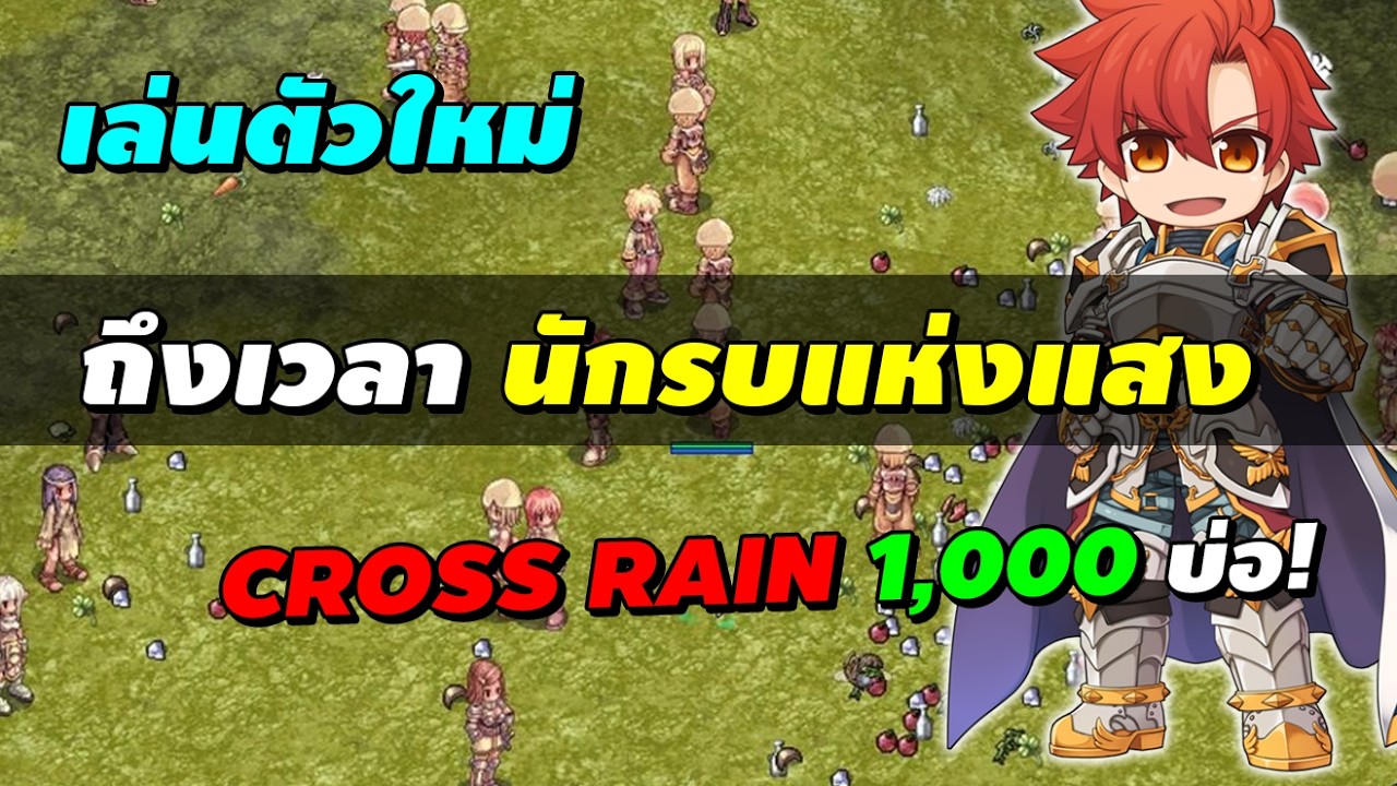 เล่นตัวใหม่ ถึงเวลา นักรบแห่งแสง Imperial Guard (IG) Cross Rain | Ragnarok Online Gravity (RO GGT)
