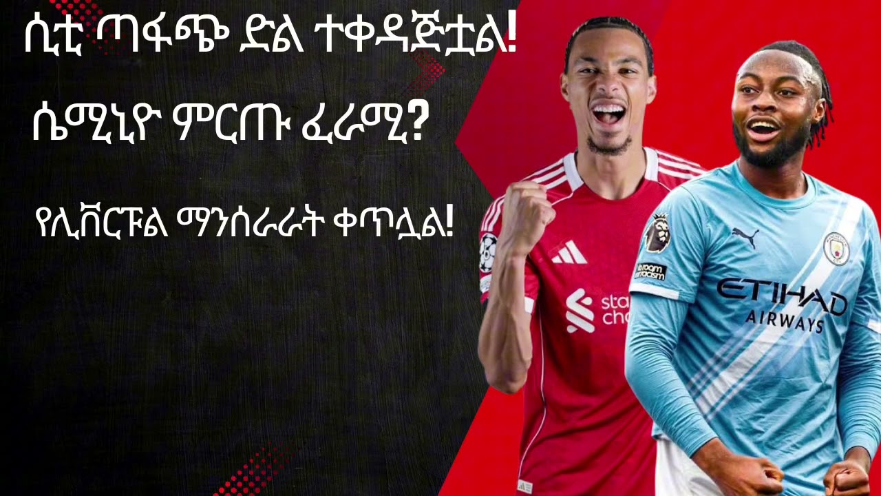 ሲቲ ጣፋጭ ድል ተቀዳጅቷል!  ሴሚኒዮ ምርጡ ፈራሚ?የሊቨርፑል ማንሰራራት ቀጥሏል!