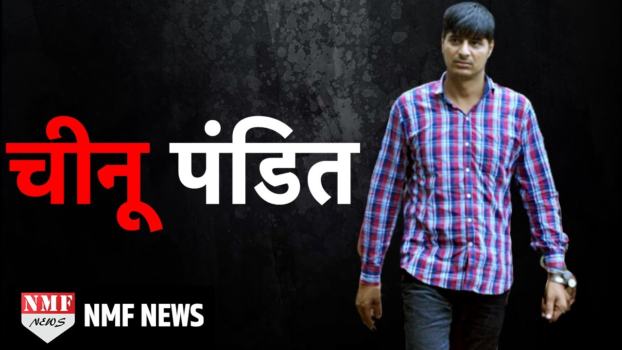 Chinu Pandit: क्राइम की दुनिया में Sunil Rathee का बाप है चीनू पंडित: Biography