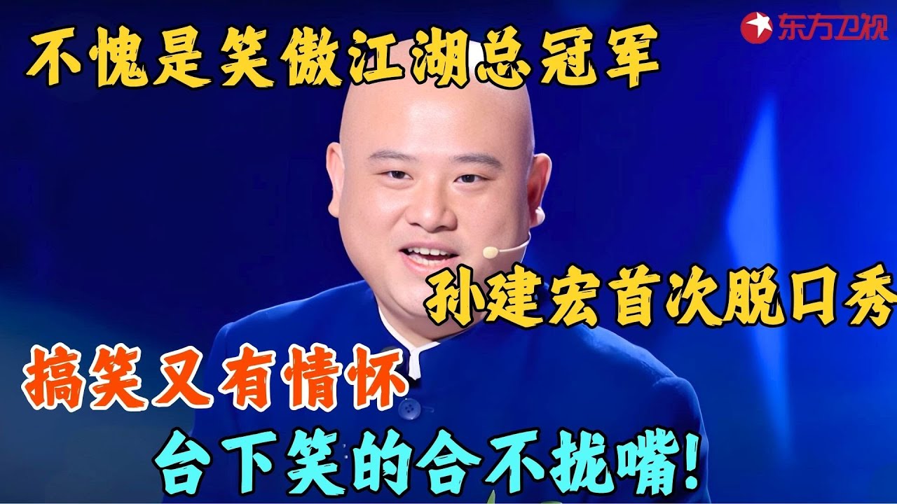 孙建宏脱口秀首秀，内涵贾冰岳岳吃瓜看戏，不料下一秒就中招了！#孙建宏 #脱口秀 #今晚开放麦1 clip