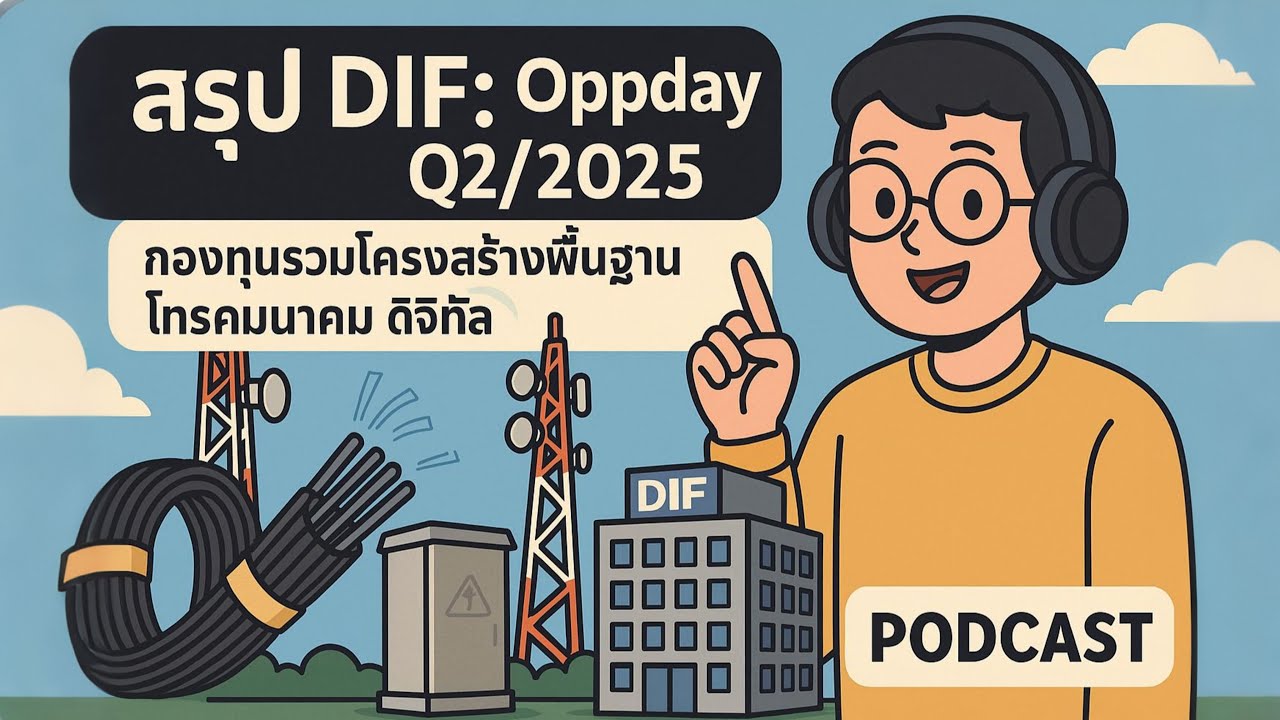 สรุป DIF: Oppday Q2/2025 กองทุนรวมโครงสร้างพื้นฐานโทรคมนาคม ดิจิทัล