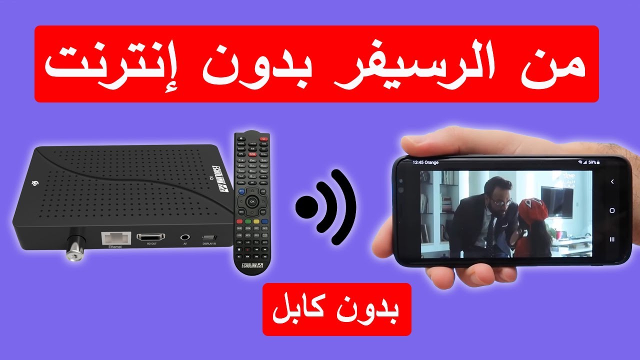 كيف تشاهد جميع القنوات على الهاتف من الرسيفر بدون كابل وبدون إنترنت