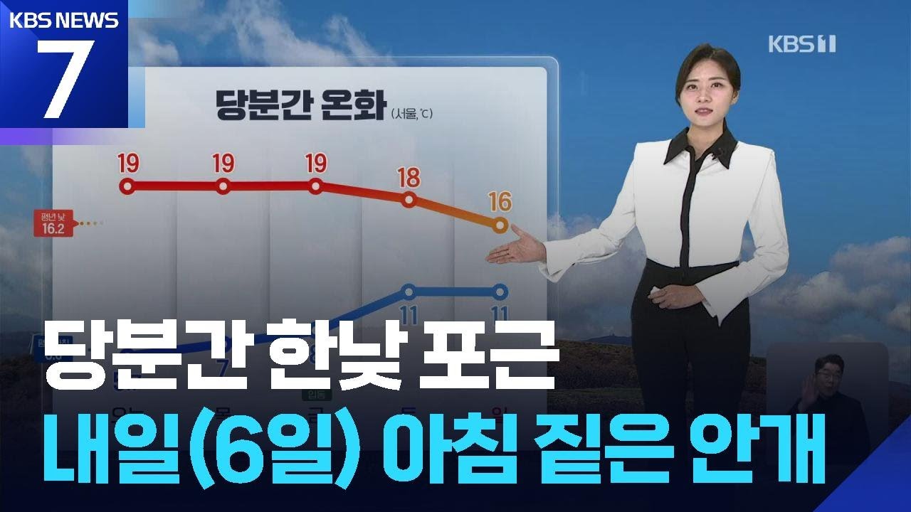 [날씨] 당분간 한낮 포근&hellip;내일(6일) 아침 짙은 안개 / KBS  2025.11.05.