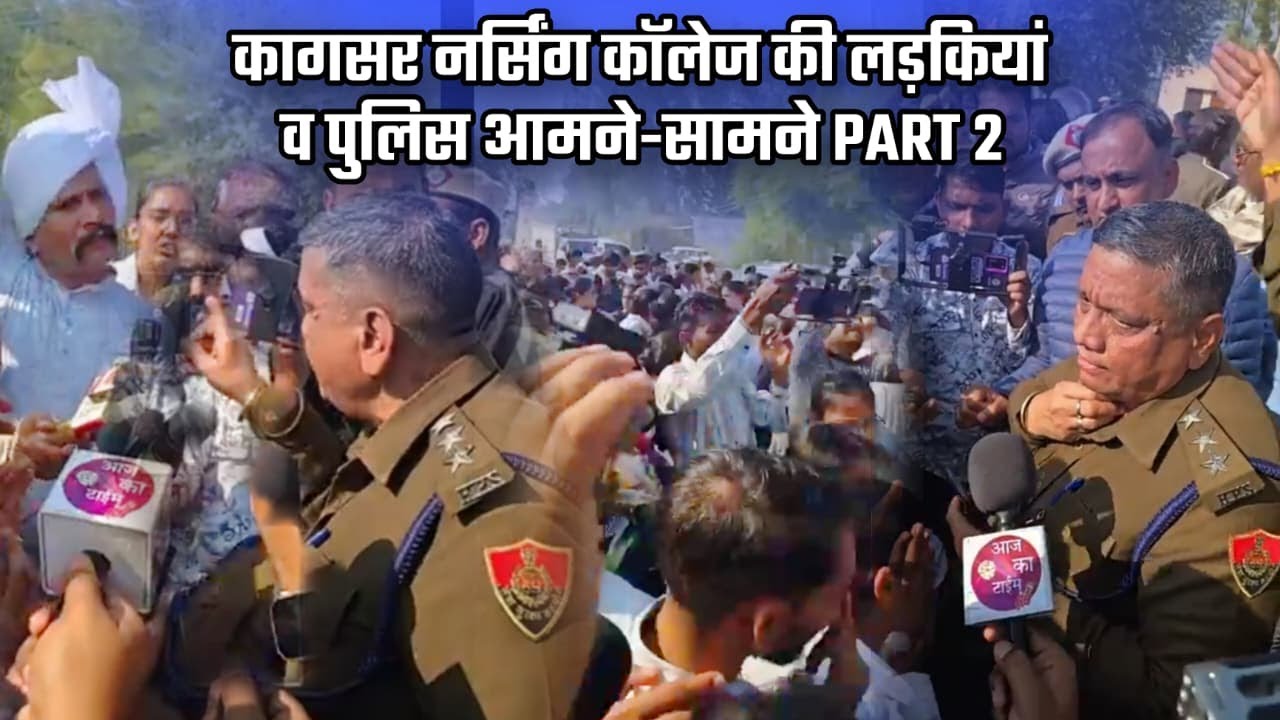 कागसर नर्सिंग कॉलेज की लड़कियां व पुलिस आमने-सामने PART 2 #nursing