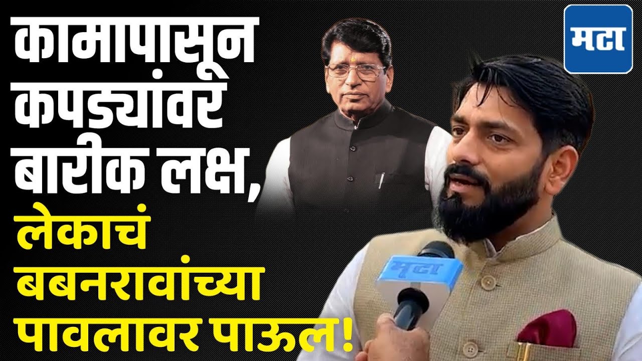 कपडे ते चूक दुरुस्त करण्यापर्यंत बबनरावांची साथ; Vikramsinha Pachpute यांच्यासोबत दिलखुलास गप्पा
