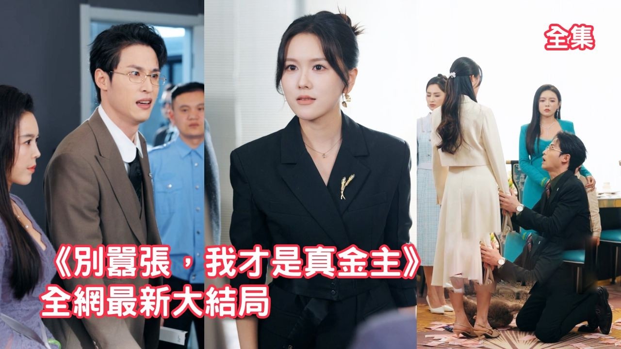 女首富帶女兒參觀送給丈夫的酒店，怎料剛到就被自稱老闆娘的小三欺負，原來渣男用她的錢養了8年小三，她瞬間清醒直接請律師，狂虐姦夫淫婦讓渣男淨身出戶！全集 #情感 #反转 #爽文 #251210bd