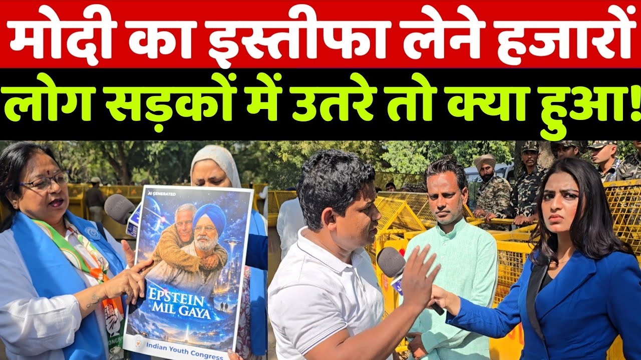 Epstein File और US Trade Deal पर PM मोदी संग हरदीप पुरी का इस्तीफा मांगने उतरी जनता को पुलिस ने रोका