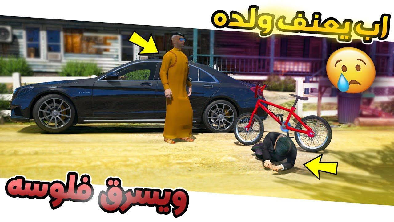اب يعنف ولده الصغير ويسرق فلوسه حزين !