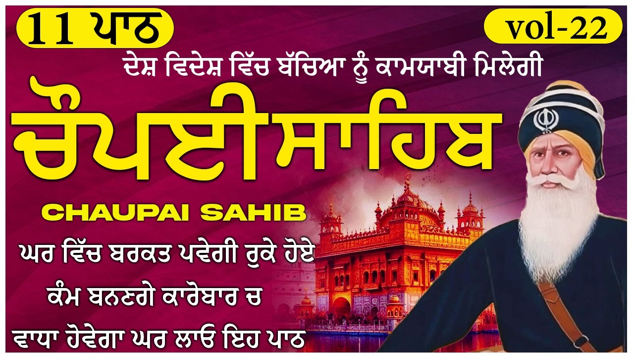 21 February 2026 || ਖੁਸ਼ੀਆਂ ਘਰ ਆਉਣਗੀਆਂ ਲਾਓ ਪਾਠ || chaupai sahib | vol-22 | ਚੌਪਈ ਸਾਹਿਬ | Sweet Voice