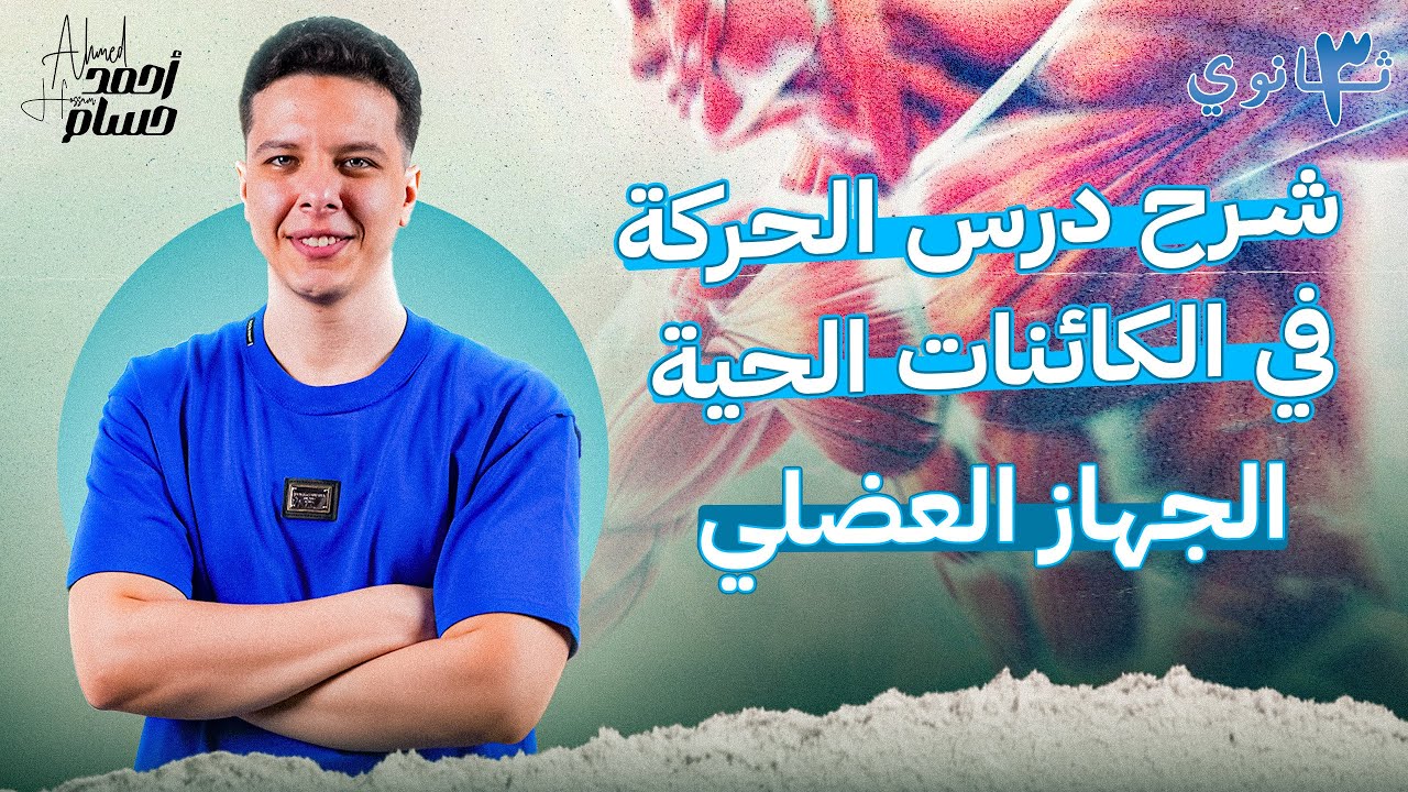 شرح درس الحركه في الكائنات الحية نبات و انسان | الجهاز العضلي - احياء تالته ثانوي 2025