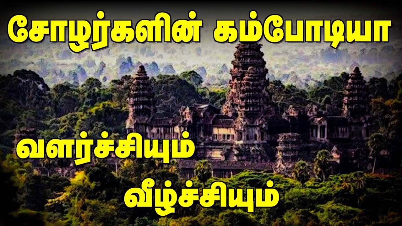 சோழர்கள் ஆண்ட கம்போடியா | வளர்ச்சியும் வீழ்ச்சியும் | Cambodia Temple | Angkor Wat Temple History