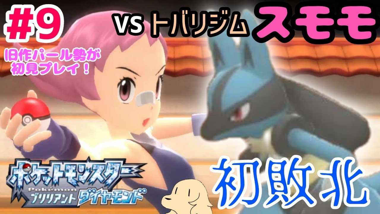 ＃9 【ポケモンBD】今はなきトバリゲームコーナー…そんなことより、ジムリーダー・スモモに敗北でガ〜ン！【ダイパリメイク】【初見プレイ】