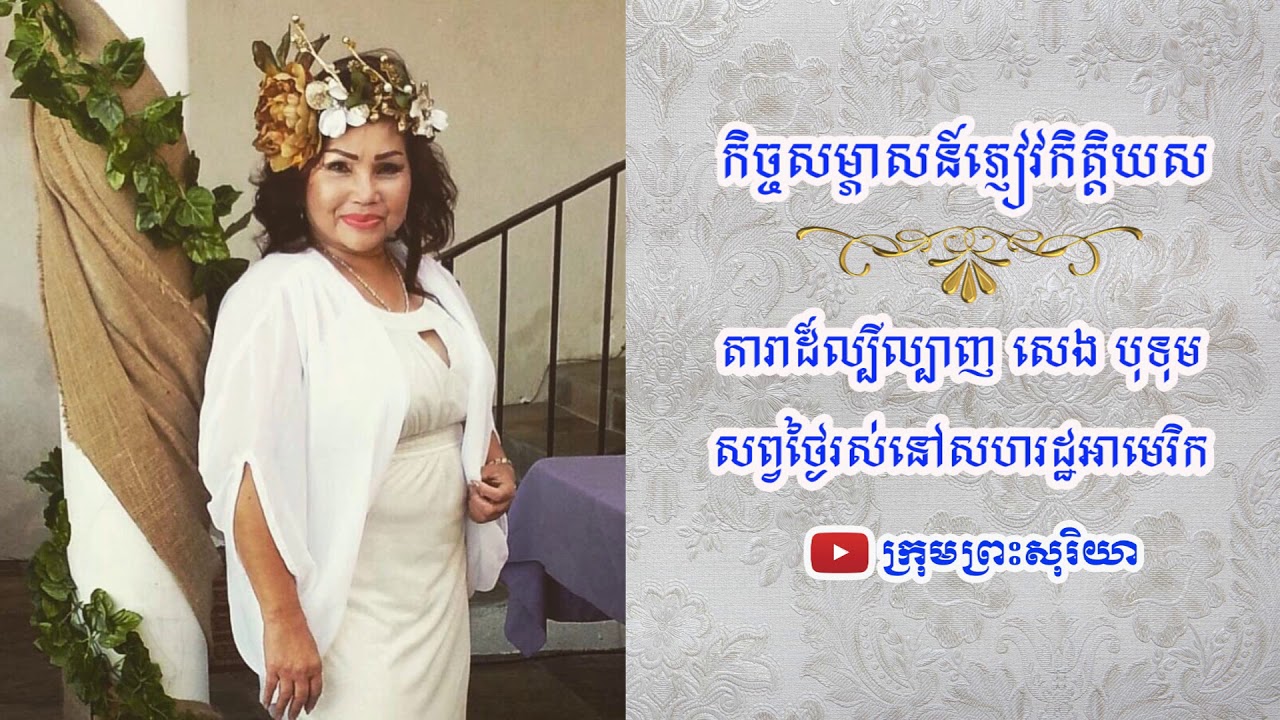 កិច្ចសម្ភាសន៍ តារាសេង បុទុម រំលឹកអនុស្សាវរីយ៍ជាមួយរស់សេរីសុទ្ធា និងមិត្តដទៃទៀត