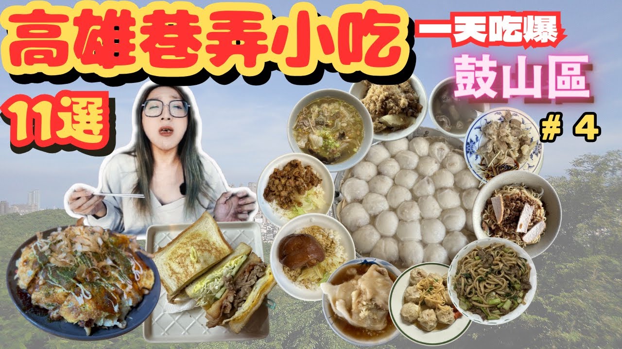 [跪妃吃高雄4]高雄美食 一天吃爆鼓山區巷弄美食 超推薦小吃#小籠包 #肉圓 #北港香菇肉羹 #米糕 #蛋餅 #肉燥飯 #古早麵 #滷肉飯 #魯肉飯 #羊肉 #大阪燒 #總匯 #香雞排