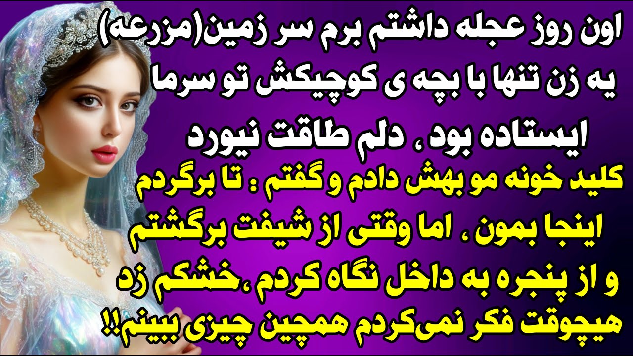 داستان واقعی: اون روز عجله داشتم برم سر زمین ...#داستان_واقعی #پادکست #داستان