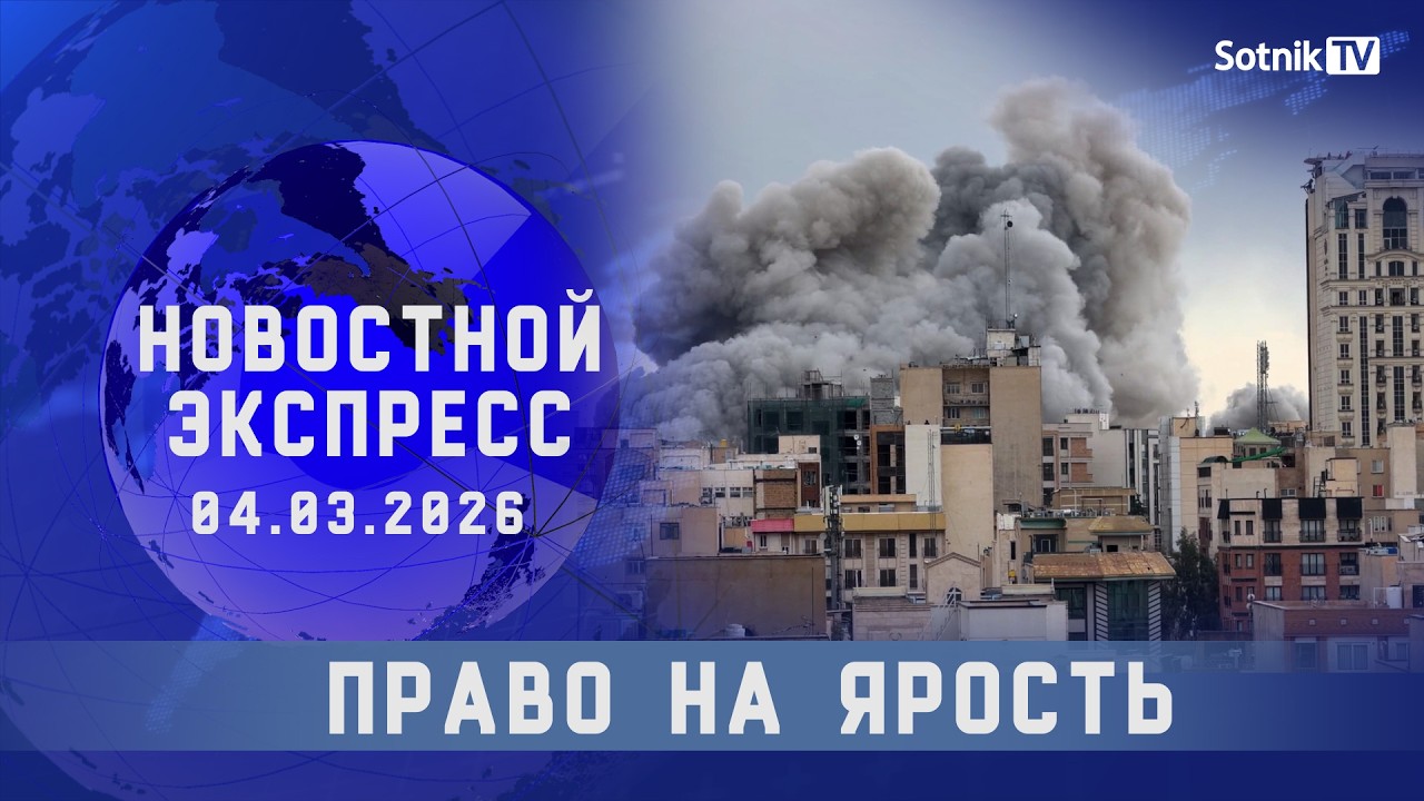 НОВОСТНОЙ ЭКСПРЕСС: ПРАВО НА ЯРОСТЬ