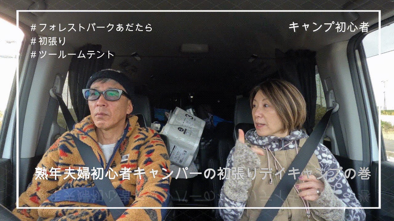 【熟年夫婦初心者CAMP】inフォレストパークあだたらで初張りの巻