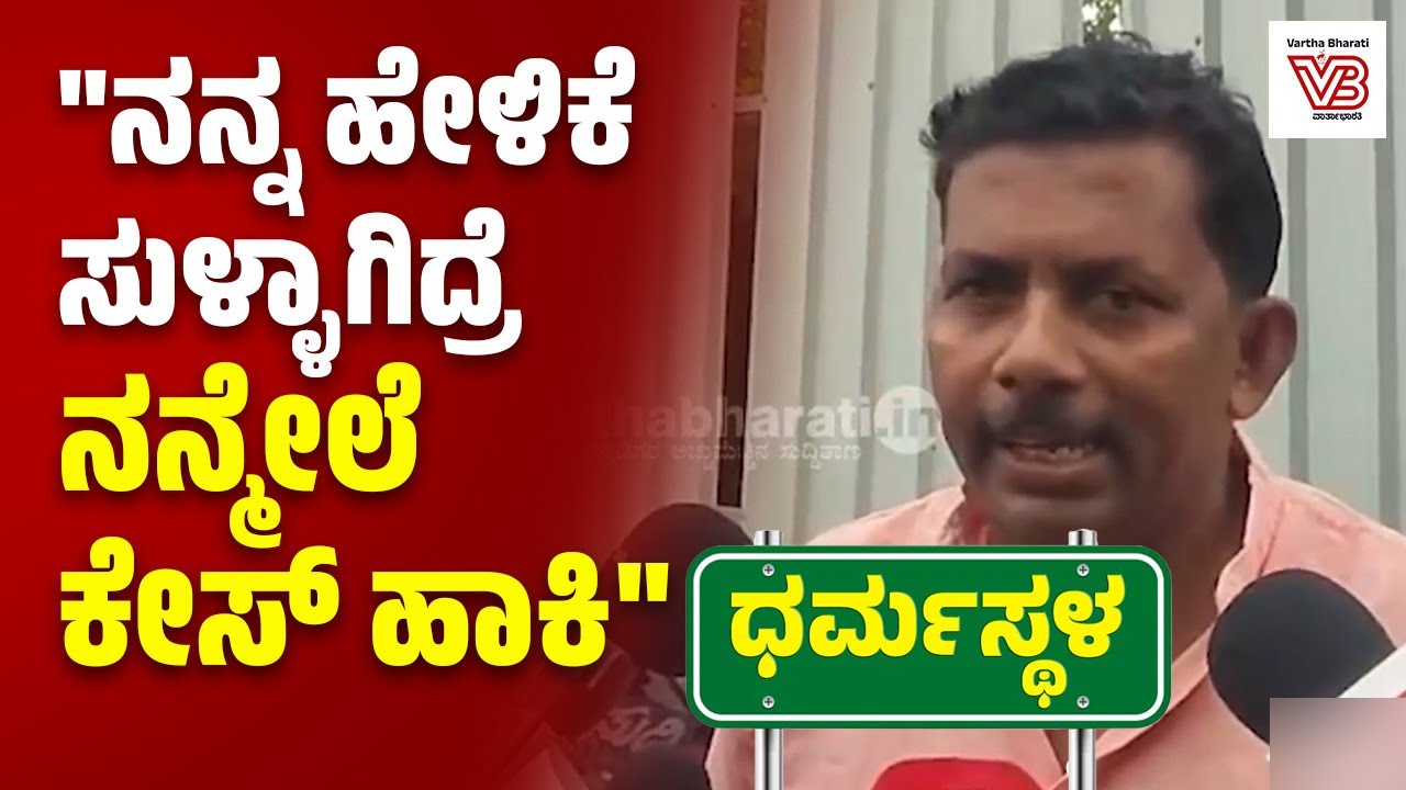 ಪದ್ಮಲತಾ ಕೊಲೆಯ ಹಿಂದೆ ಯಾರ್ಯಾರು ಇದ್ದರು ಅಂತ ಮಾಹಿತಿ ಕೊಟ್ಟಿದ್ದೇವೆ : ಟಿ. ಜಯಂತ್ | Dharmasthala case