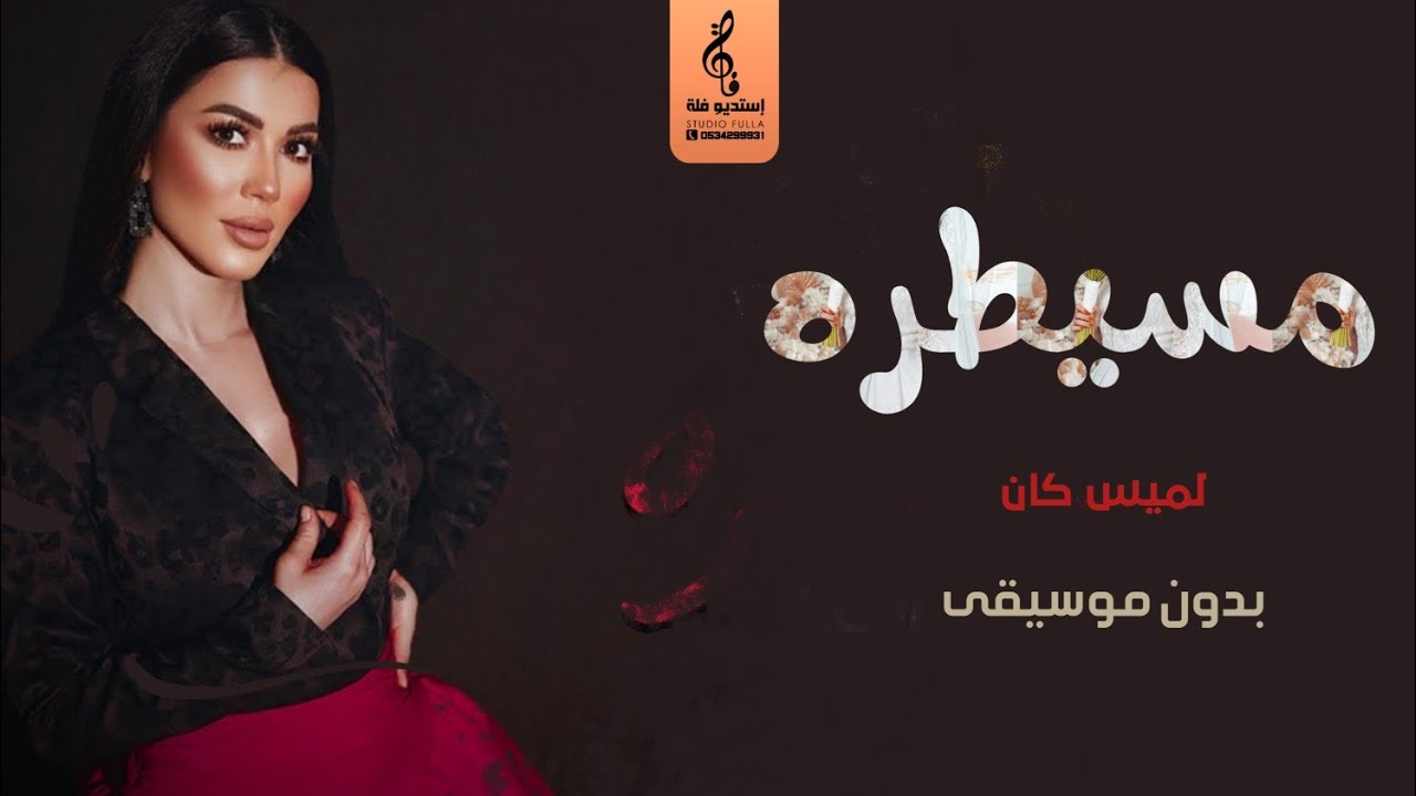 مسيطره بدون موسيقى - لميس كان - اغاني جديد بدون موسيقى - أغاني 2023