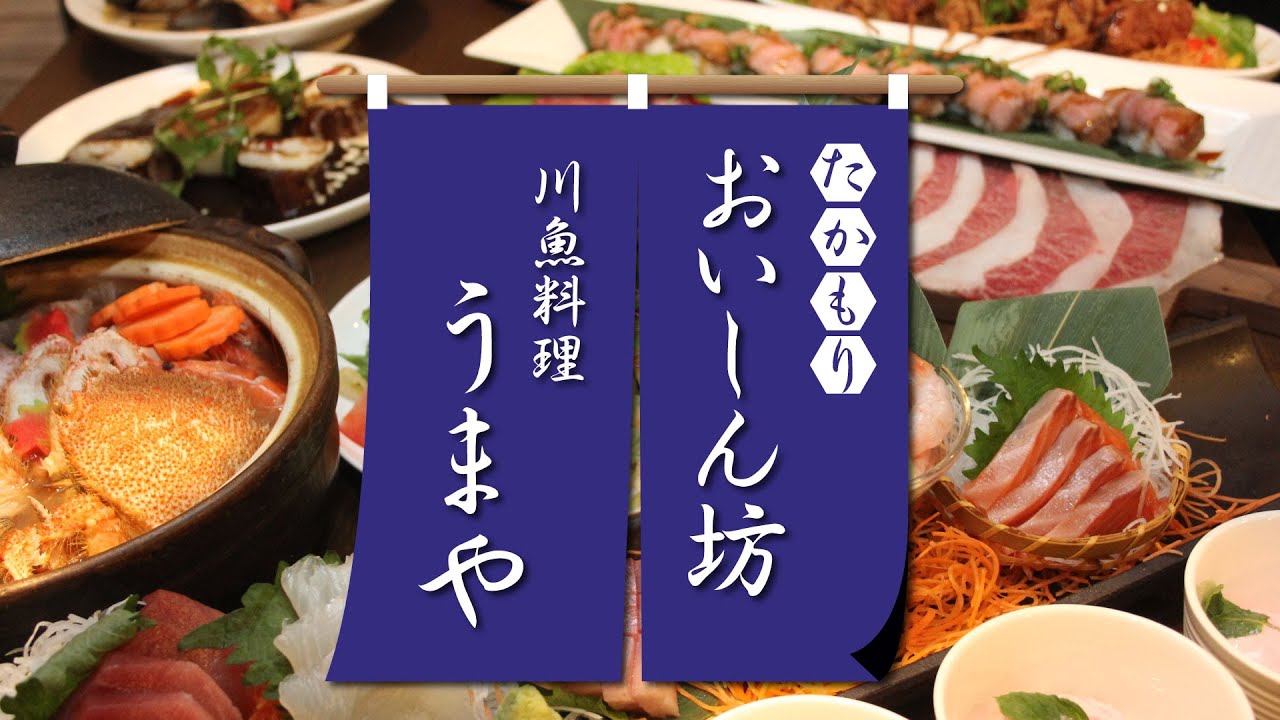 たかもりおいしん坊　川魚料理うまや