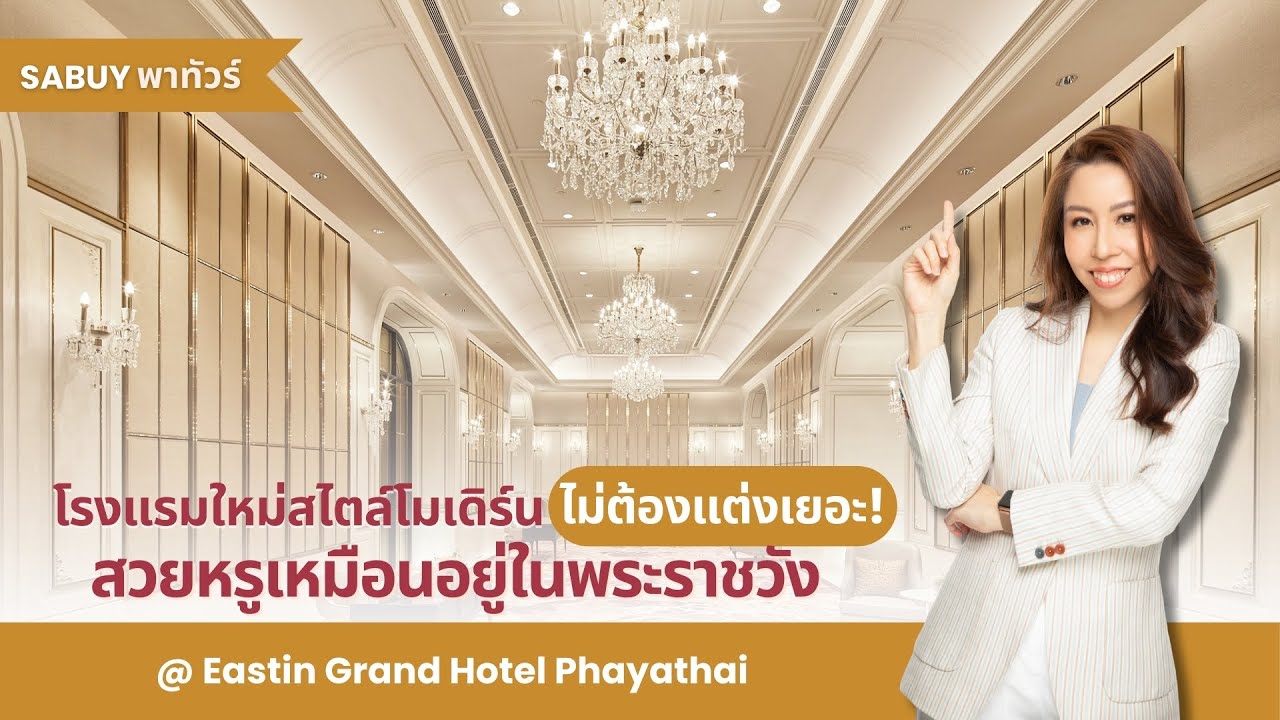 Eastin Grand Hotel Phayathai โรงแรมใหม่สไตล์โมเดิร์นคลาสสิก สวยหรูเหมือนอยู่ในวัง l SABUYWEDDING
