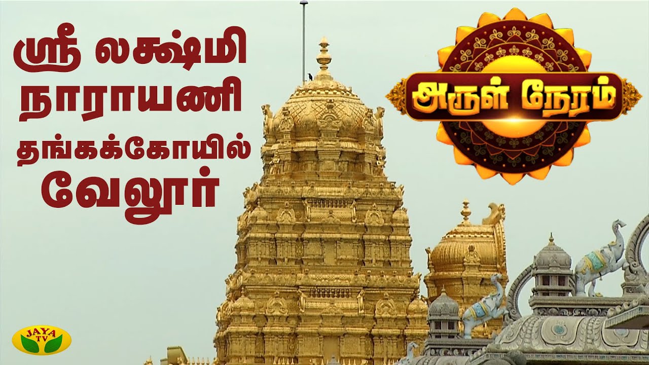அருள் நேரம் | Arul Neram | Diwali Special | Tamil Devotional | Jaya TV