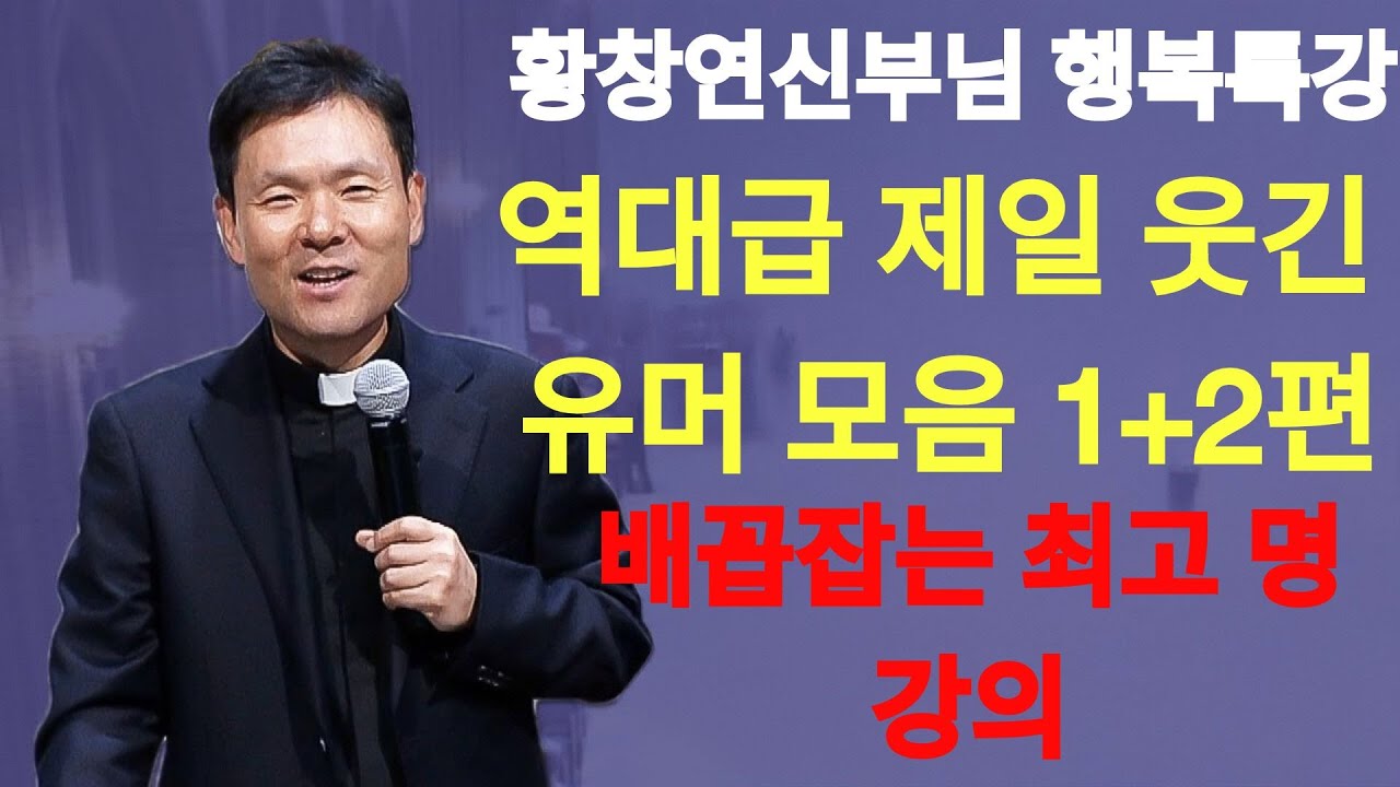 황창연 신부님의 역대급 제일 웃긴 유머모음 1편+2편, 꼭 보세요 l 60대 이후 행복하게 노후준비 하는 방법 l 황창연 신부님 행복특강 l 인생철학   | 황창연신부님