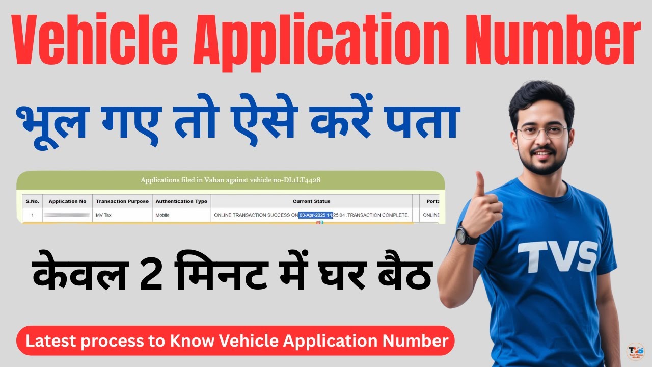 How To Know Vehicle Application Number | Vehicle Application Number Kaise Pata Kare | Parivahan Sewa